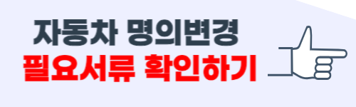 자동차 명의변경시 필요한 서류