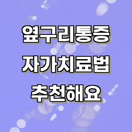 옆구리통증을 완화하기 위한 자가 치료법은 무엇이 있을까?