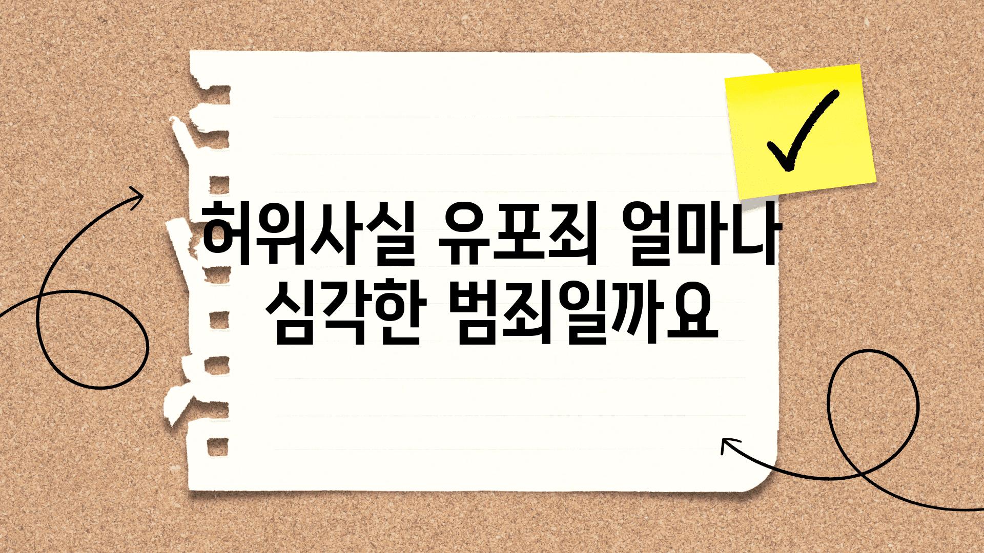 허위사실 유포죄 얼마나 심각한 범죄일까요