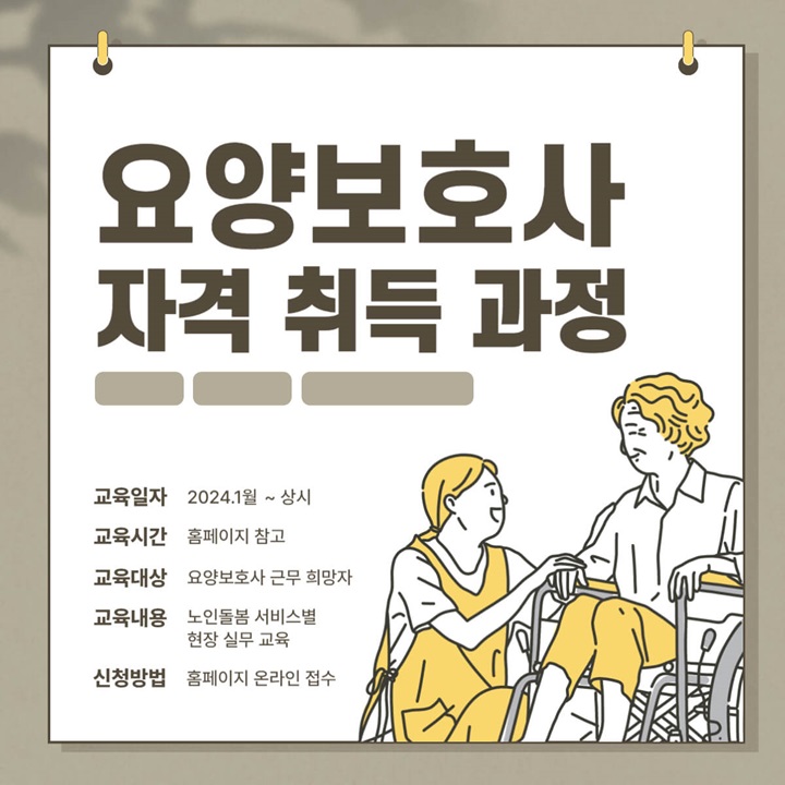  요양보호사 자격증 취득 과정, 월급
