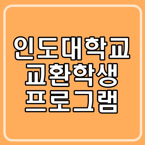 인도대학교 교환학생 프로그램