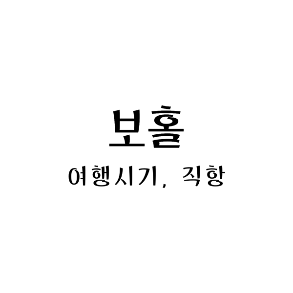  필리핀의 보물: 보홀 가는방법, 비행시간, 날씨, 위치