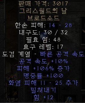  디아블로2 레저렉션 그리스월드의 날 브로드소드(그리스월즈 엣지,상점행)
