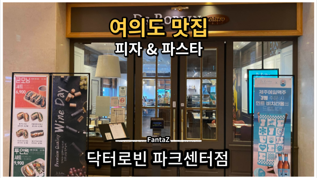  [여의도 맛집] 닥터로빈 파크센터점 파스타, 피자 솔직후기