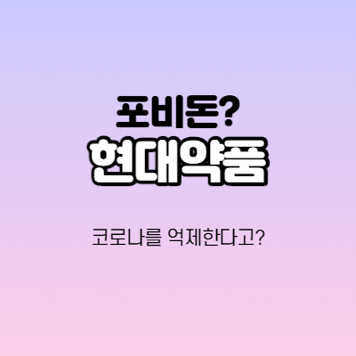  현대약품 - 포비돈 관련주/ 기업분석,급등분석