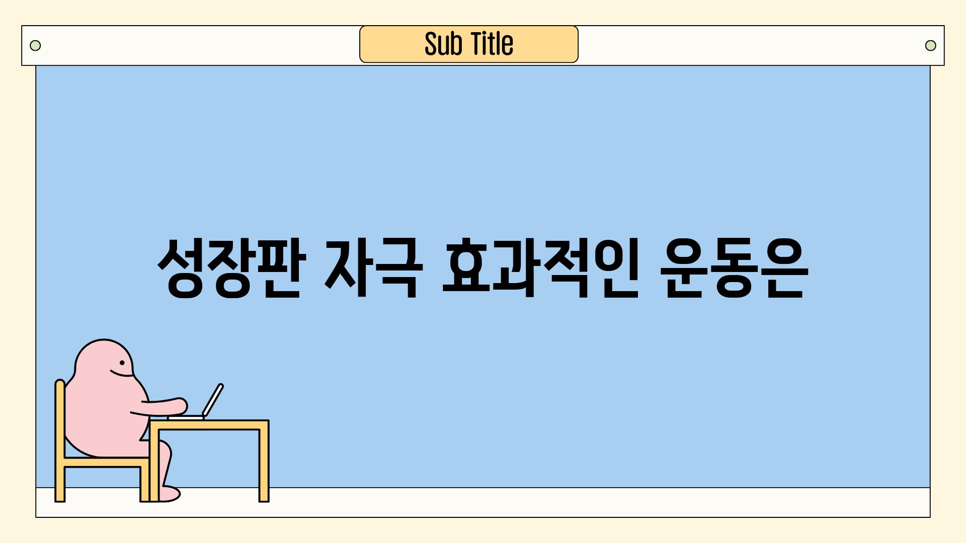 성장판 자극, 효과적인 운동은?