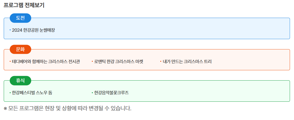 2024 한강페스티벌 겨울 축제 이벤트 기간 장소 프로그램 입장료 이용 시설 총정리