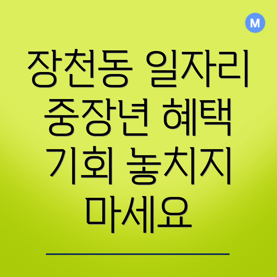 장천동 일자리