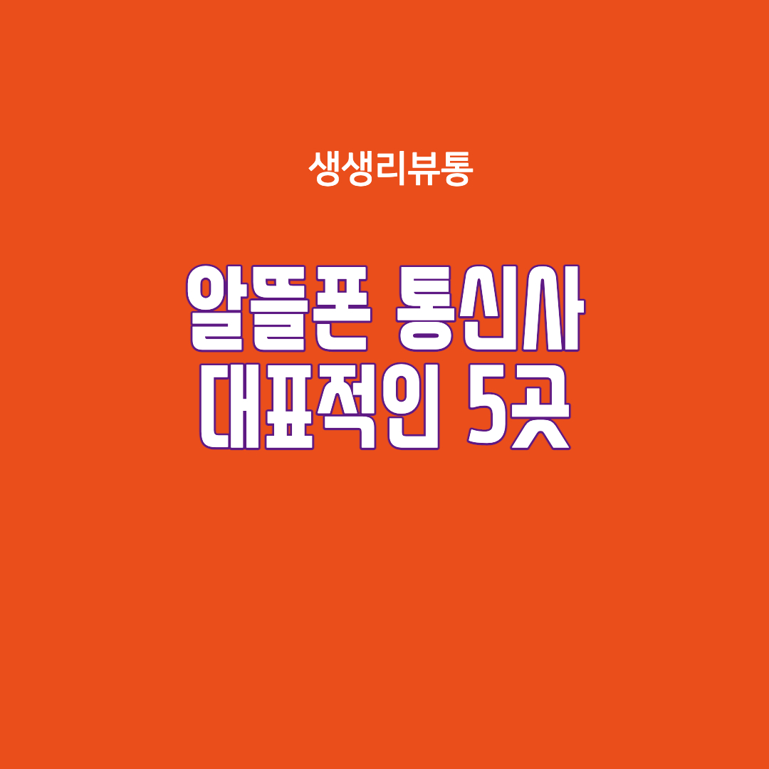  알뜰폰 통신사 종류 정리(대표적인 5곳)
