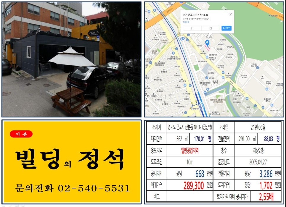 경기도 군포시 산본동 18-32번지 건물이 2021년 06월 매매 되었습니다.