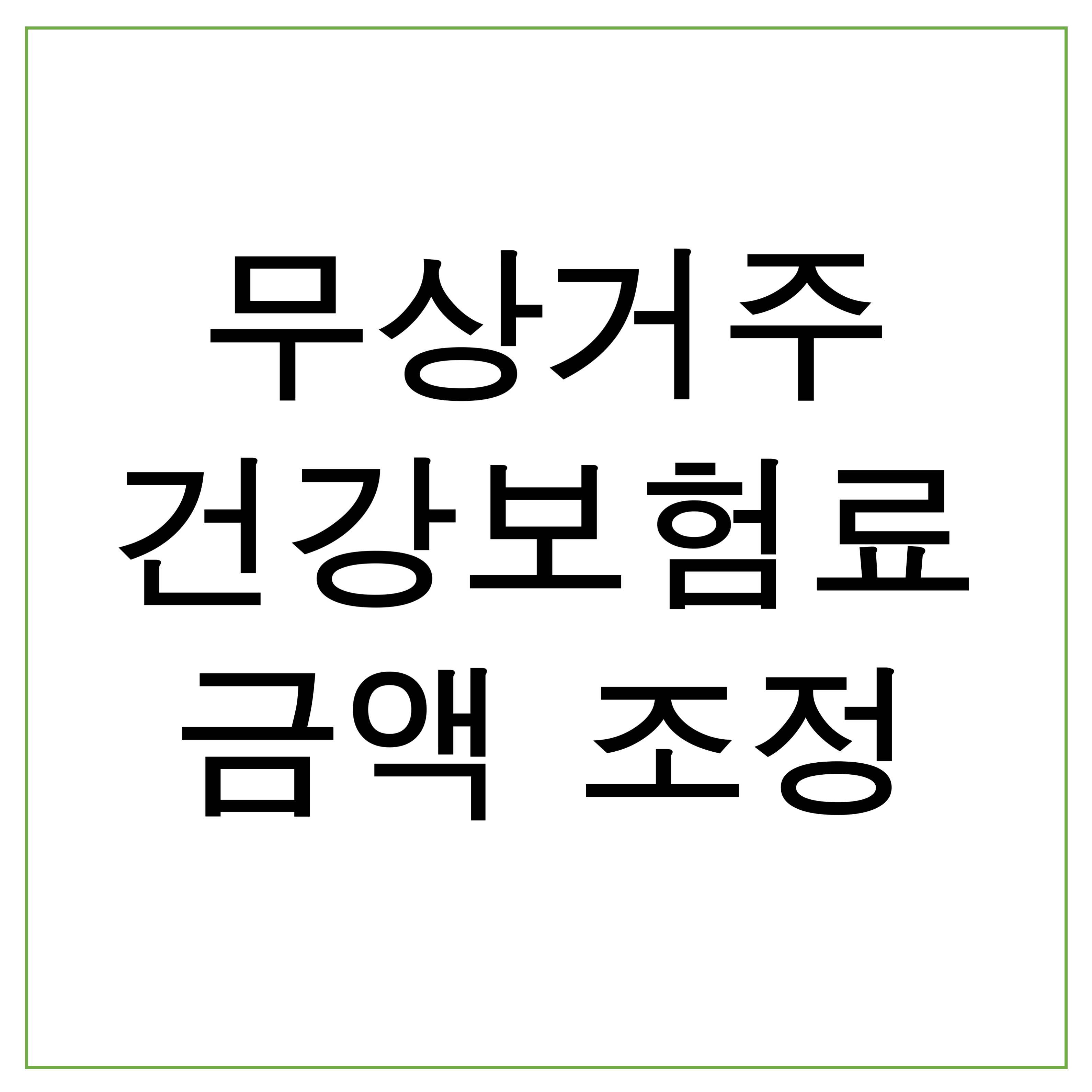  무상 거주에 따른 건강보험 납부 금액 조정 대상과 방법