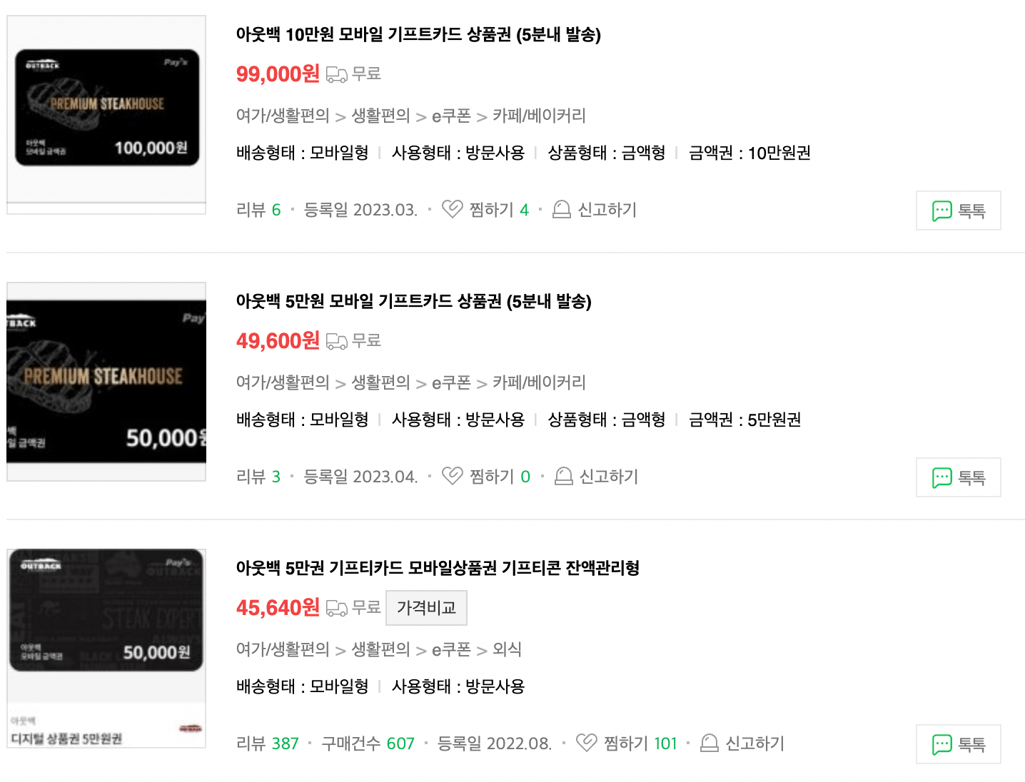 아웃백 모바일 상품권
