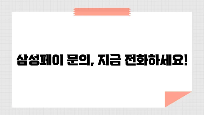 삼성페이 고객센터 전화번호, 운영시간, 문의 방법 지금 바로 확인하세요