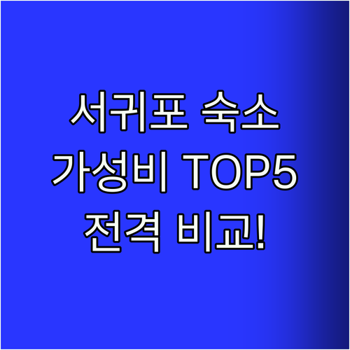 가성비 갑! 서귀포 숙소 Top5 전