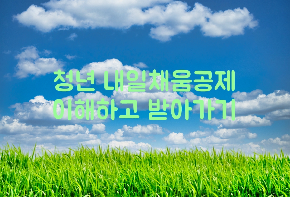  청년 내일채움공제 이해하고 신청해볼까요?