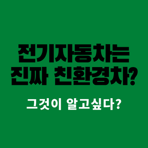  전기차 정말 친환경자동차 일까? 엄청나게 나올 전기차 폐배터리는 어떻게...