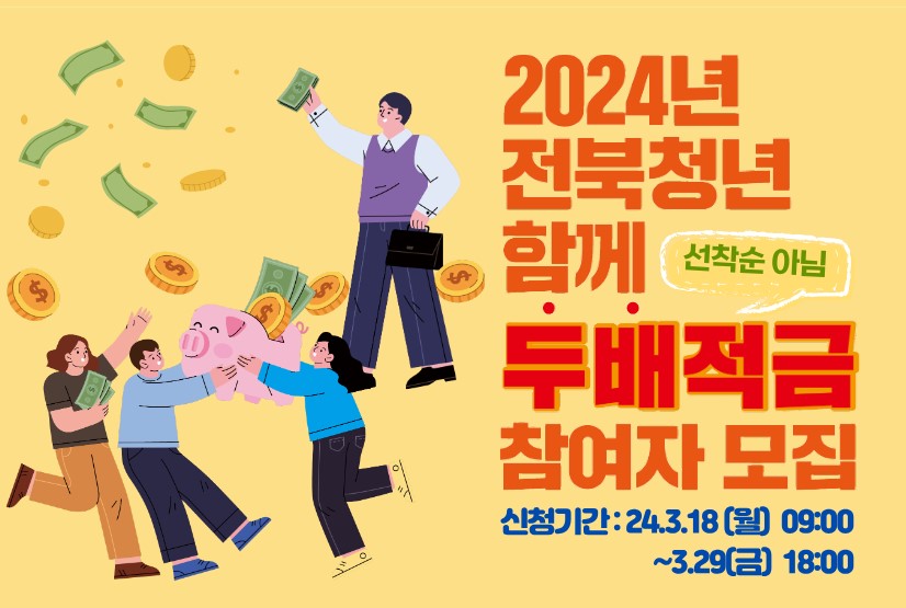 전북청년 두배적금 신청 지원 자격 준비서류