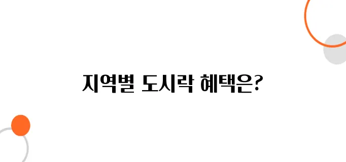 독거노인 무료 도시락, 지역별 혜택 알아보기