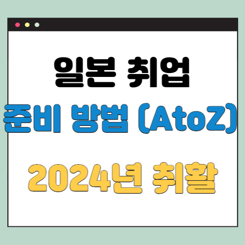  일본취업 준비 스케쥴과 흐름 2024년