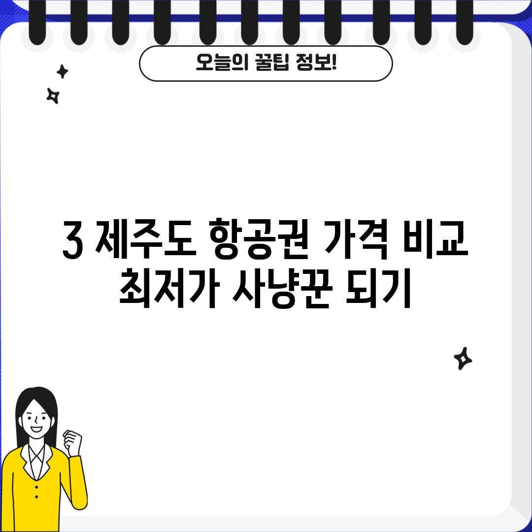 3. 제주도 항공권 가격 비교:  최저가 사냥꾼 되기!