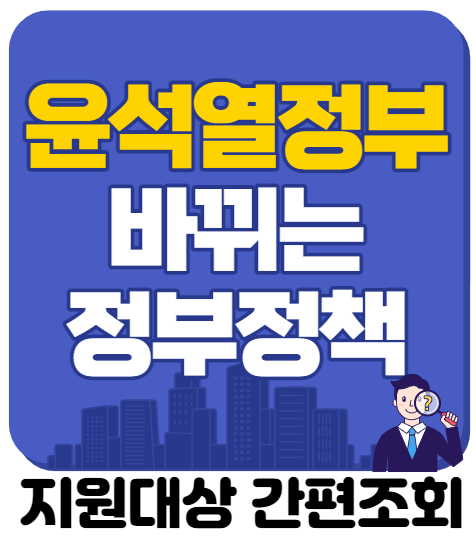  새로운 정부, 바뀌는 정부정책 미리 알아보기