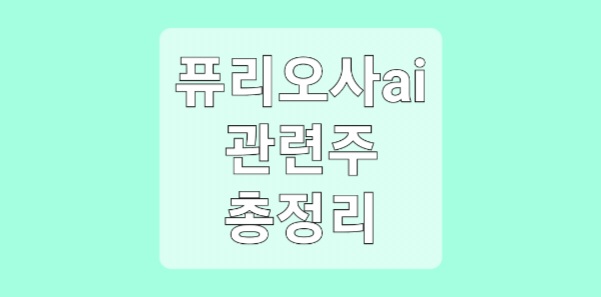 퓨리오사 관련 주식들