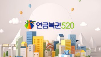  83회 연금복권 당첨번호, 실수령액 및 주의사항 알아보기