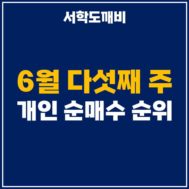  7월 첫째주 기관 투자자 순매수 상위 주식