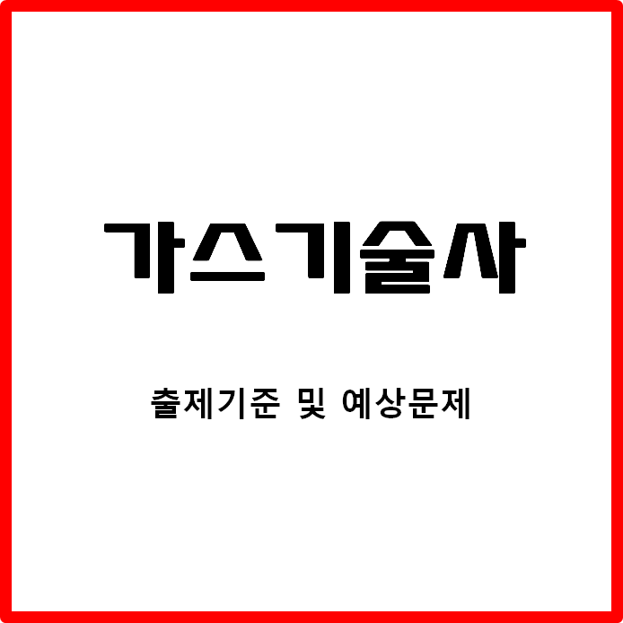  가스기술사 출제기준 및 예상문제