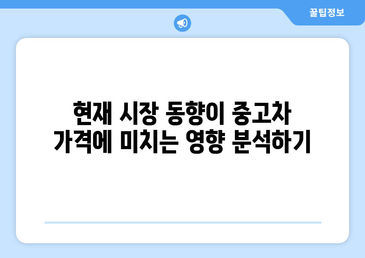 현재 시장 동향이 중고차 가격에 미치는 영향 분석하기