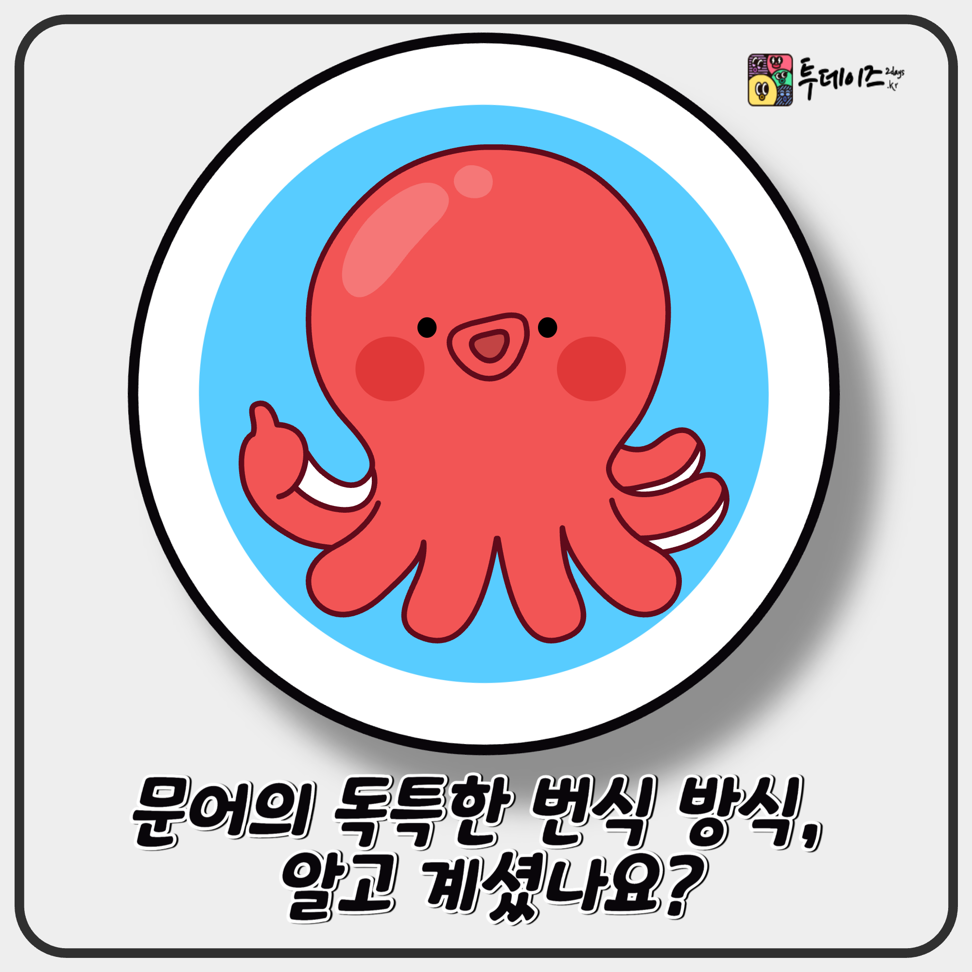문어의 독특한 번식 방식, 알고 계셨나요? 문어의 독특한 번식 방식, 알고 계셨나요?