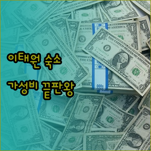 가성비 이태원 호텔 게스트하우스 총정