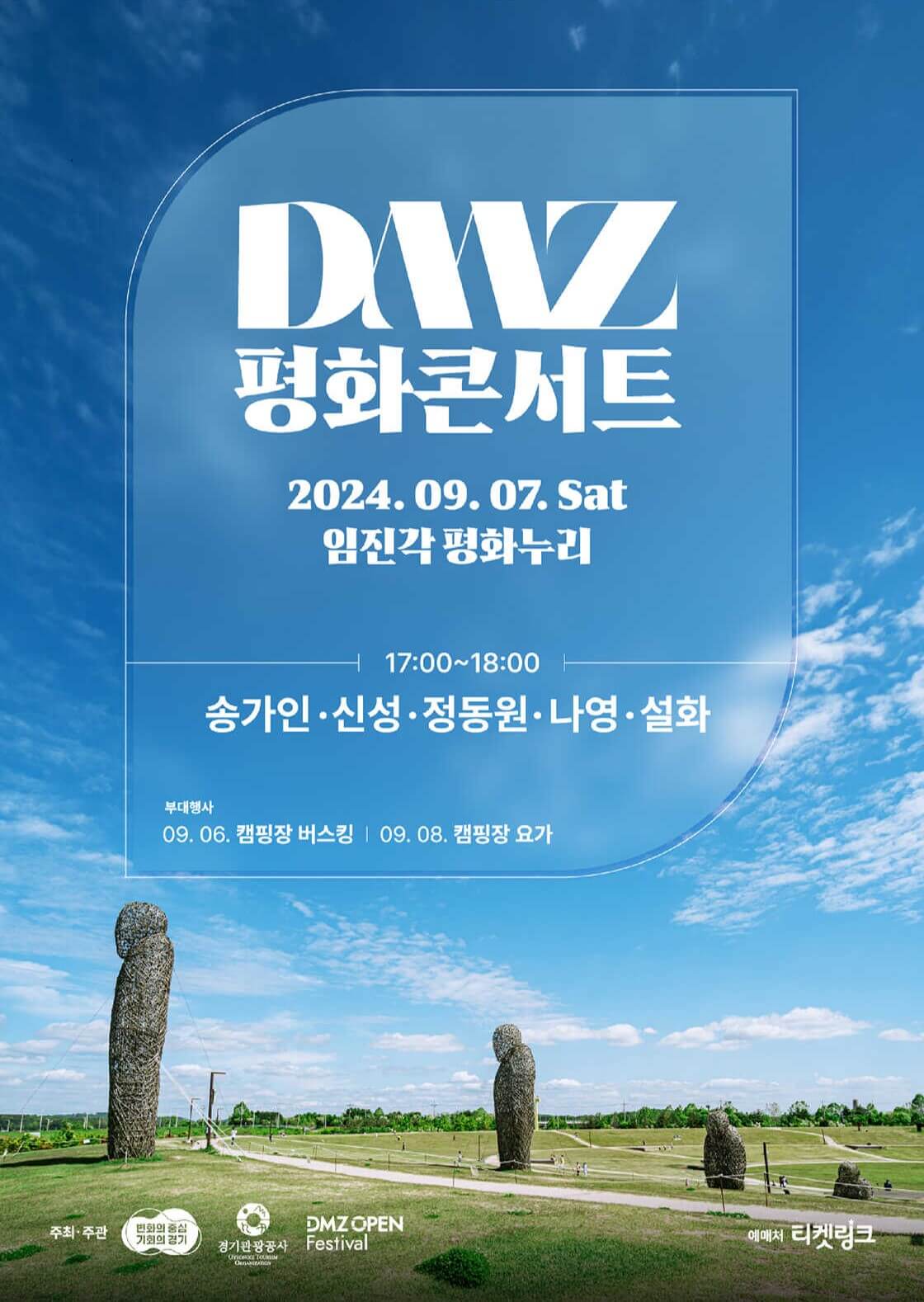 DMZ 평화콘서트&amp;평화누리 피크닉 페스티벌