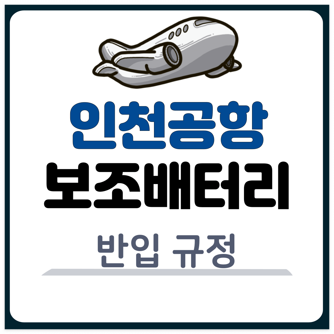 인천공항 보조배터리 및 전자담배 반입 규정