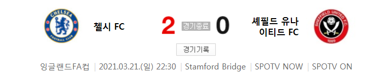  20/21 잉글랜드 FA컵 / 8강전 - 첼시 FC 대 셰필드 유나이티드 FC (2021년 3월 21일 경기 하이라이트)