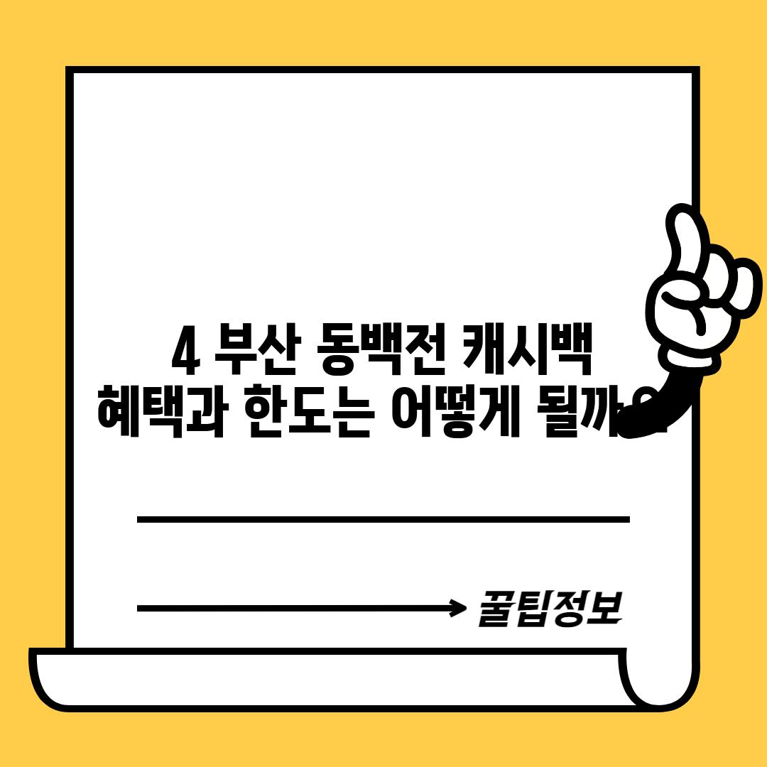 4. 부산 동백전 캐시백 혜택과 한도는 어떻게 될까요?