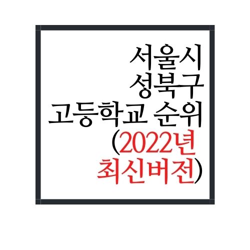  서울시 성북구 고등학교 순위(2022년 최신버전)