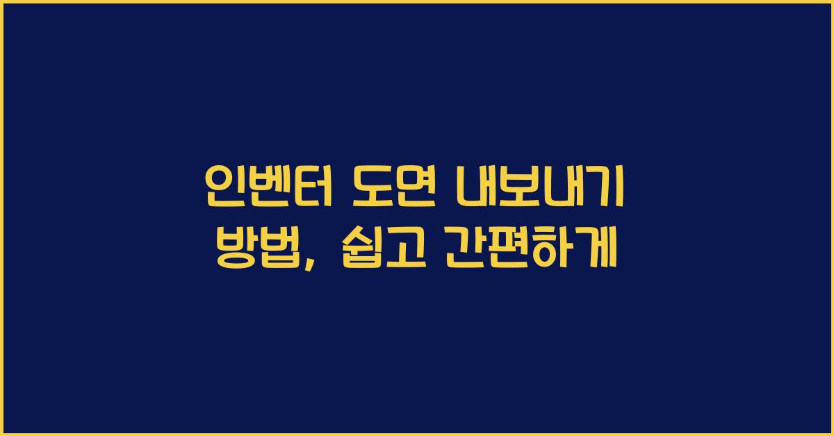 인벤터 도면 내보내기 방법