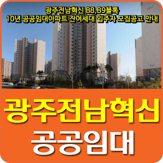  광주전남혁신 B8,B9블록 10년 공공임대아파트 잔여세대 입주자 모집공고 안내