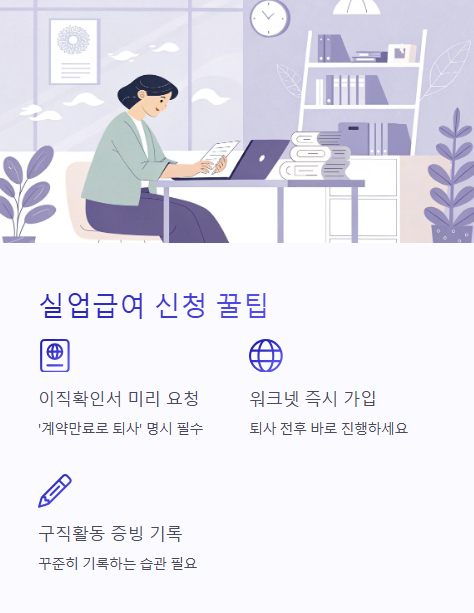 실업급여 신청 꿀팁