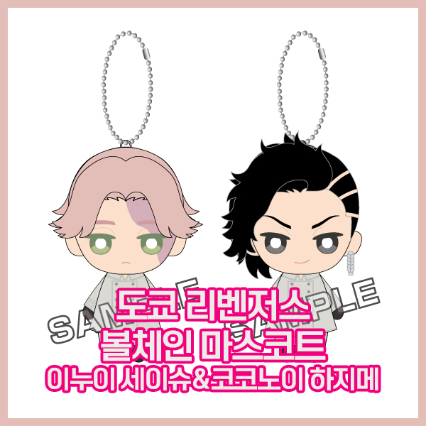  [도쿄 리벤저스] 볼체인 마스코트 이누이 세이슈&코코노이 하지메