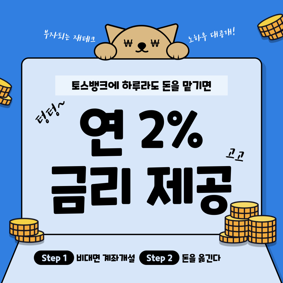  토스 뱅크, 자유 입출금 계좌에 적용된 연 2%의 금리를 놓치지 말자
