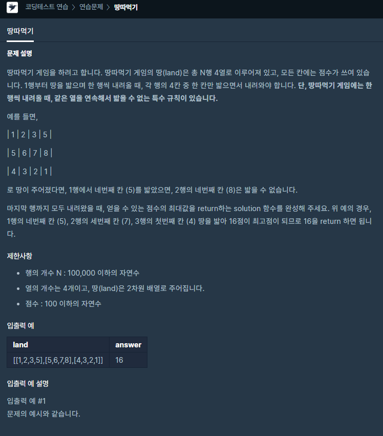 프로그래머스[Java] - 땅따먹기