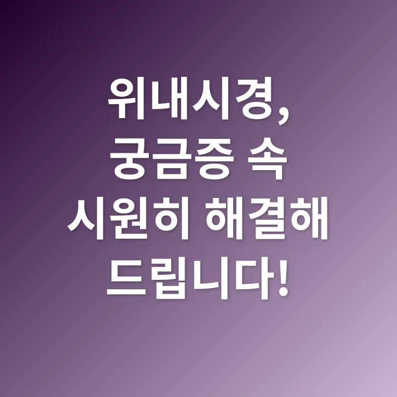 위내시경 준비_4