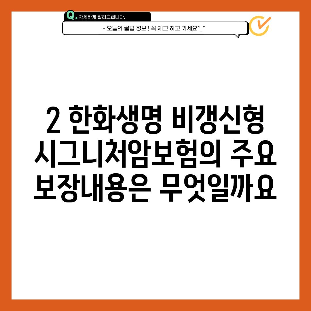 2. 한화생명 비갱신형 시그니처암보험의 주요 보장내용은 무엇일까요?