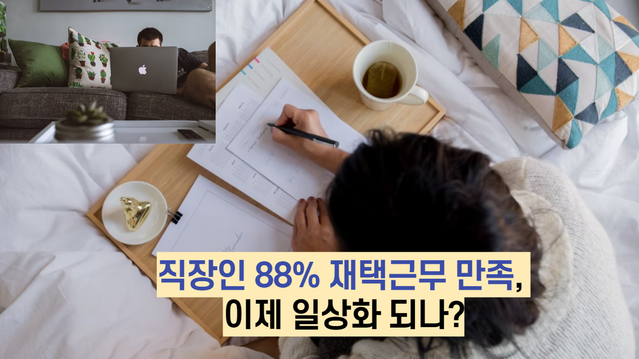  직장인 88% 재택근무 만족, 이제 일상화 되나?
