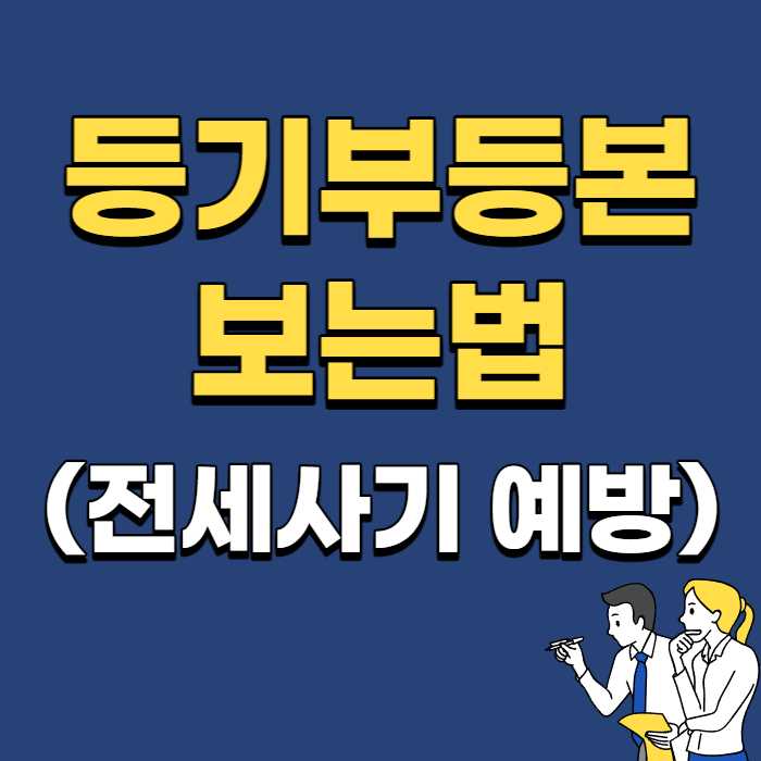 등기부등본-보는법-배너