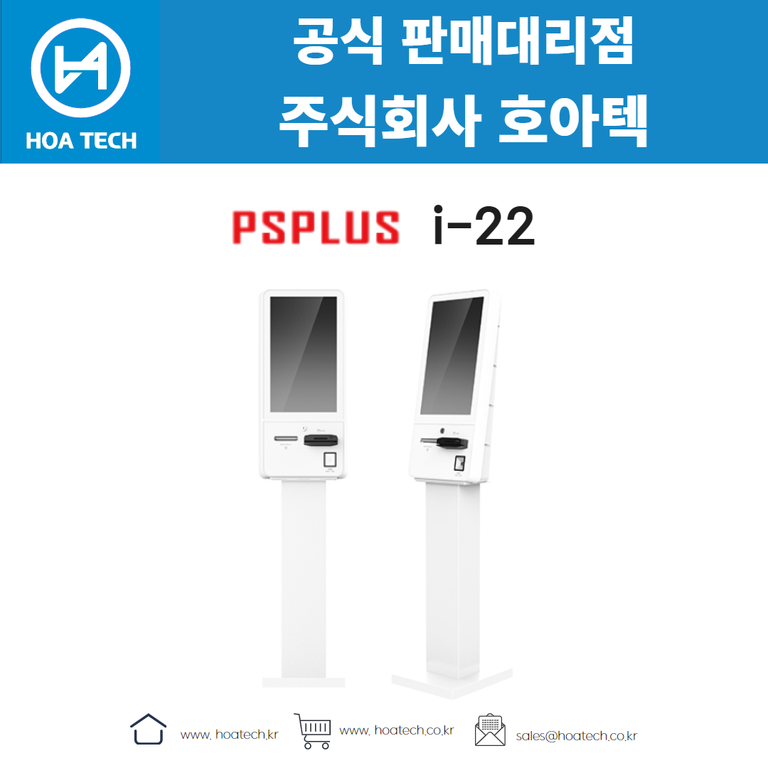 피에스플러스 i-22, PSPLUS i-22, 키오스크, 올인원 키오스크, 테이블형 키오스크