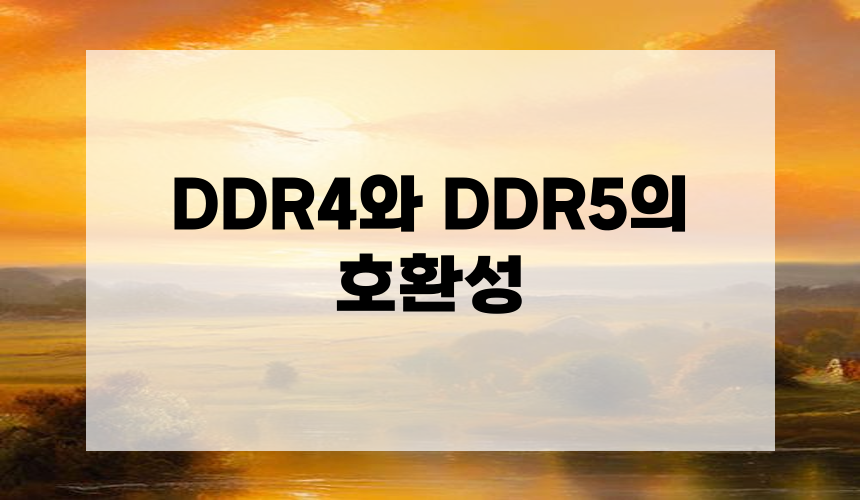 4. DDR4와 DDR5의 호환성