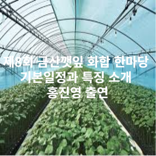 제8회 금산깻잎 화합 한마당 기본일정과 특징 소개 홍진영 출연